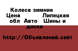 Колеса зимние r14 › Цена ­ 5 000 - Липецкая обл. Авто » Шины и диски   